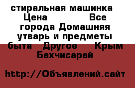 стиральная машинка › Цена ­ 18 000 - Все города Домашняя утварь и предметы быта » Другое   . Крым,Бахчисарай